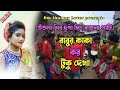 Babur Kaka Koro Tuku Dekha !! তেঁতলা শিব দূর্গা সিং বাজনা পাটি !!