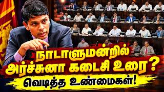 Arjuna s final speech in Parliament Truths revealed Sri Lankan News in Tamil YouTube