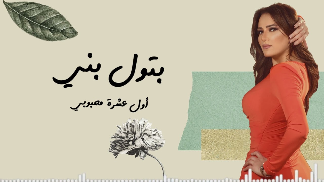 بتول بني -أول عشرة محبوبي \Batoul bouni - Awal Eshret Mahbobi