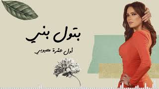 بتول بني -أول عشرة محبوبي \Batoul bouni - Awal Eshret Mahbobi