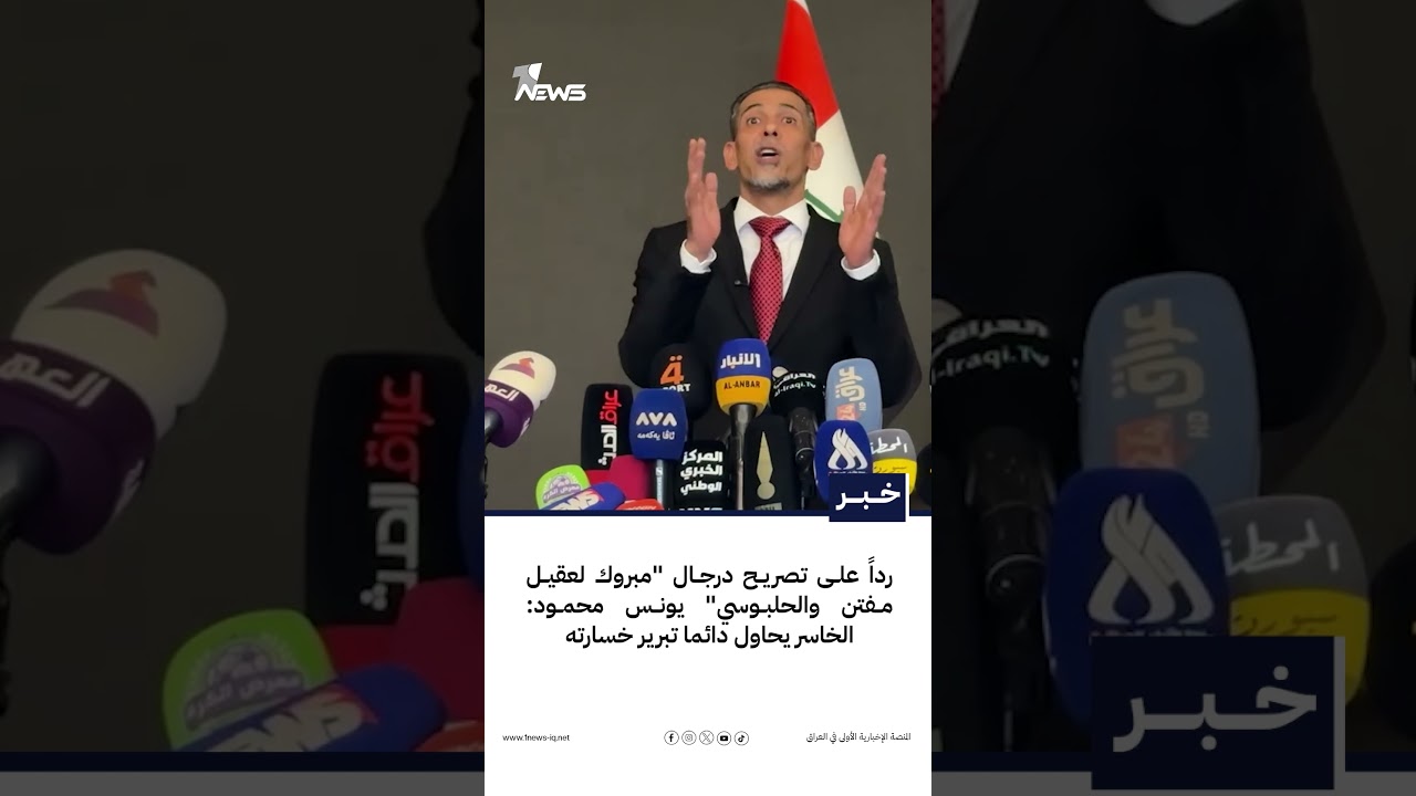 رداً على تصريح درجال "مبروك لعقيل مفتن والحلبوسي" يونس محمود: الخاسر يحاول دائما تبرير خسارته