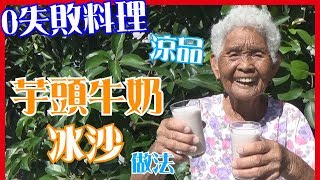 如何做簡單的【芋頭牛奶冰沙】甜點料理6Yo食堂#766YingWei ... 