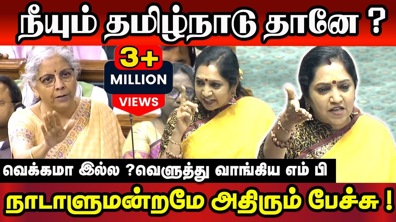நாடாளுமன்றமே அதிரும் பேச்சு !Thamizhachi Thangapandian Fire Speech In Parliament
