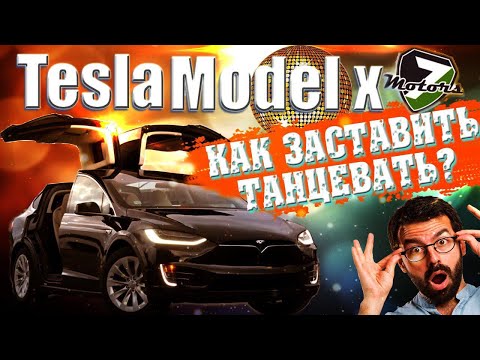 Как заставить танцевать TESLA MODEL X - как это сделать? Поэтапно каждый шаг.