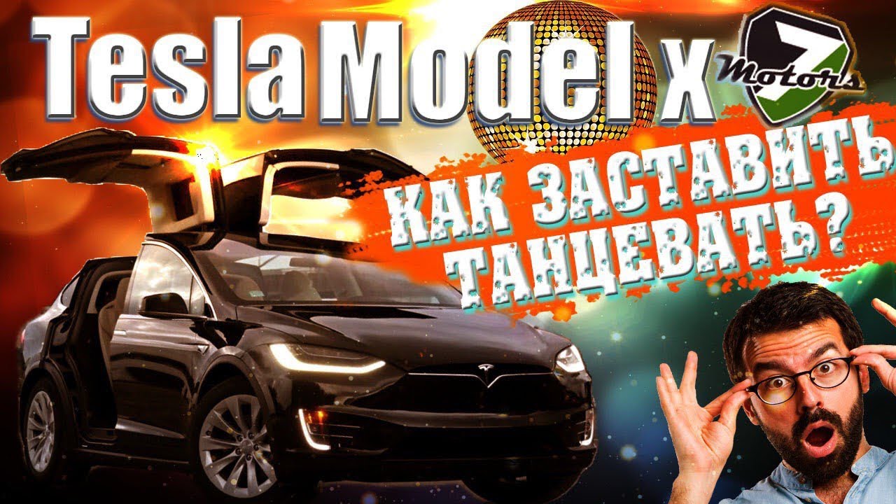 Как танцует тесла