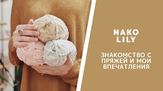 NAKO LILY. Фактурна пряжа для в'язання іграшок Амігурумі