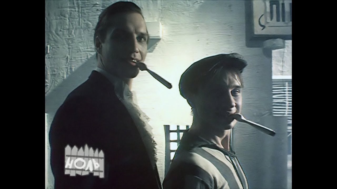 Иду, курю - группа Ноль - YouTube