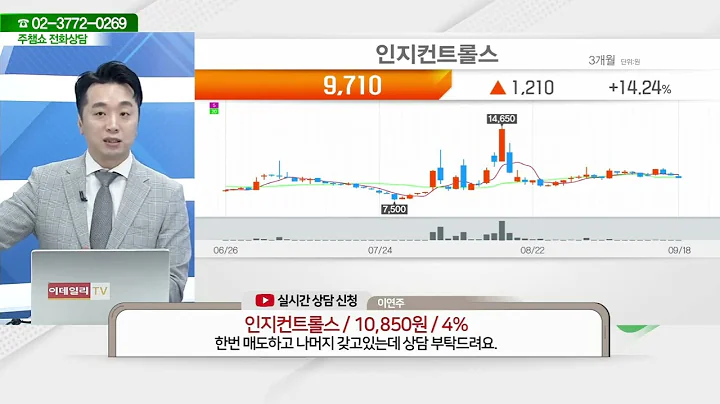 인지컨트롤스(023800)_문현진 전문가_종목 상담 (20230918)담