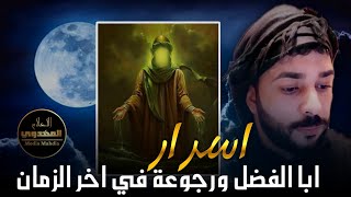 اسرار ابا الفضل ورجوعه في اخر الزمان || الشيخ علاء المهدوي