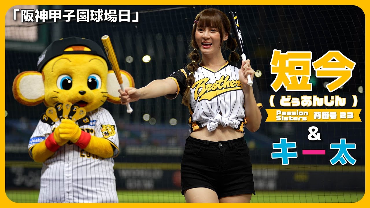 キー太 & 短今（Sammie）サミー　Passion Sisters 中信兄弟啦啦隊 臺中洲際棒球場 2023/06/10【台湾チアTV】