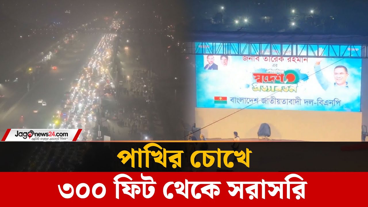 তারেক রহমানের স্বদেশ প্রত্যাবর্তন; পাখির চোখে ৩০০ ফিট | Tarique Rahman | Drone View | Jago News