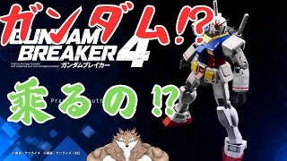 ガンダムブレイカー４をする配信part6　#vtuber 　#ガンダムブレイカー4