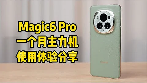 主力使用荣耀Magic6 Pro一个月体验分享 - 天天要闻