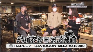 『週刊バイクTV』#968「バイクショップ探訪 Harley-Davidson　前編」【チバテレ公式】