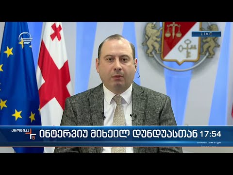 ინტერვიუ ფინანსთა მინისტრის მოადგილესთან მიხეილ დუნდუასთან