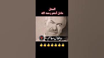 الممثل عادل أدهم رحمه الله الحلال و الحرام 