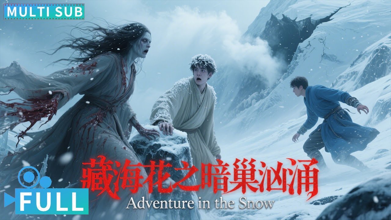 【Multi Sub】《藏海花之暗潮汹涌 / Adventure in the Snow》地下地宫惊现古墓凶怪，暗潮汹涌诡秘现身丨#电影 #腾讯视频 #冒险电影