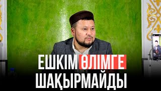 Ешкім Өлімге Шақырмайды | Ұстаз Ерсін Әміре