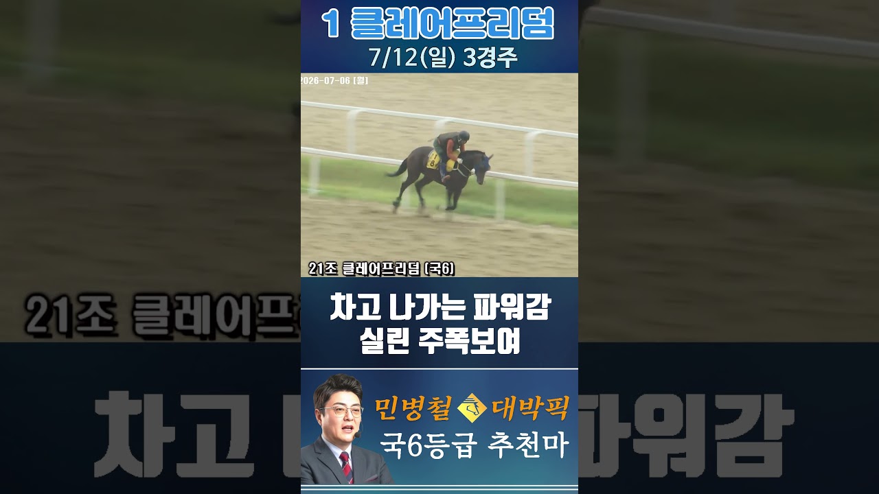 [서울 경마] 민병철 대박픽 2026년 7월 12일 일요 3R 추천마1 #경마 #automobile #한국마사회 #horse #하이라이트 #horseracing #게임 #뉴스
