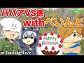 【ババアvs孫】何やら誕生日の奴がいたらしいな?【T&K LIVE withぺいんと】