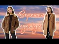 Моя коллекция верхней одежды из СЕКОНД ХЕНД