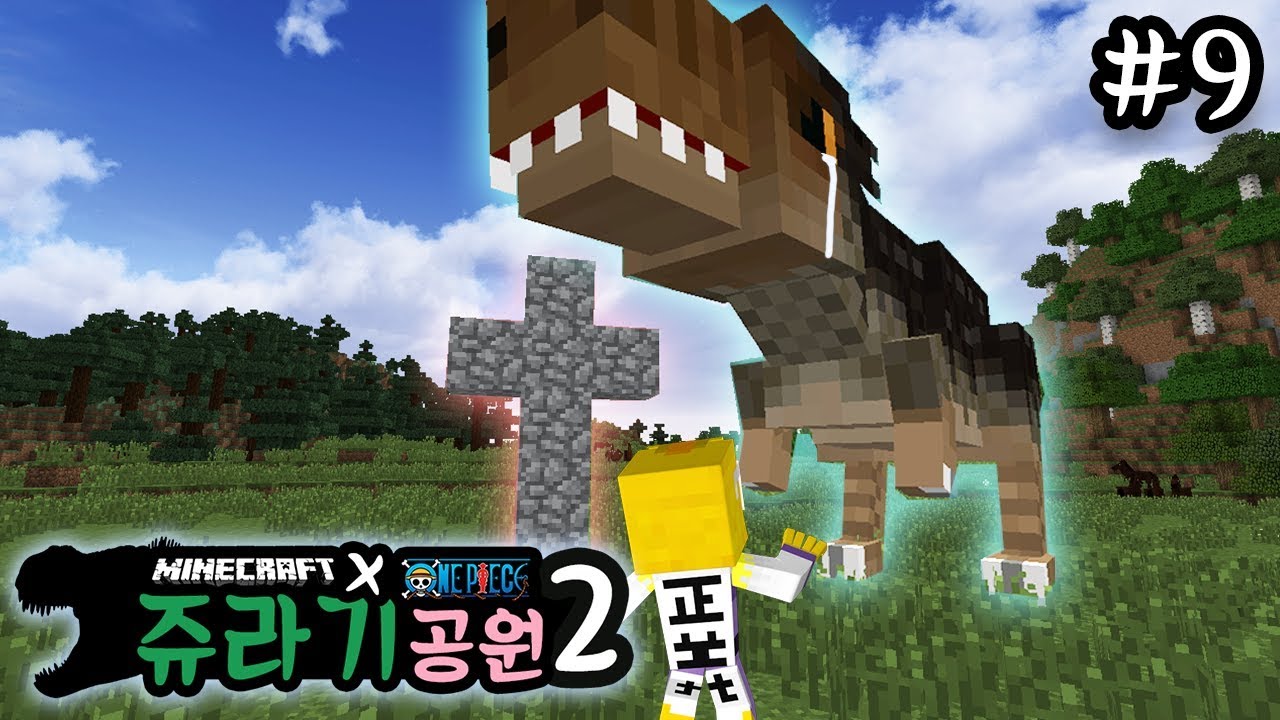 💧티라노가 운 이유? - 마인크래프트(마크) 쥬라기공원