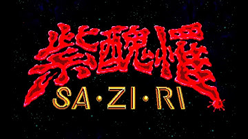 【PC88】紫醜罹 SAZIRI OP