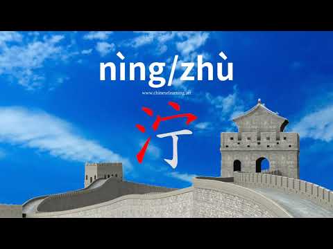 How to read & write Chinese character-"泞"如何读
