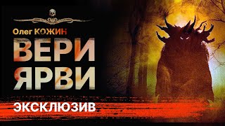 видео: ВЕРИЯРВИ | Ужасы в деревне | Истории на ночь | Рассказ картинка: ВЕРИЯРВИ | Ужасы в деревне | Истории на ночь | Рассказ