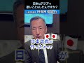 ⽇本はアジアで悪いことをしたんですか? #歴史 #元空将 #田母神俊雄 #shorts
