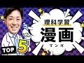 【小学1年〜4年生向け】おもしろくて勉強にもなるおすすめ理科学習マンガ TOP5