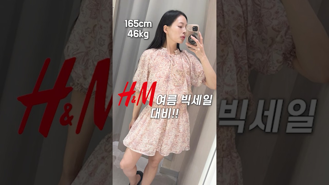H&M 여름 빅세일 대비! 총정리!