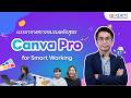 เรียน Canva Pro แล้วชีวิตง่ายขึ้นจริงไหม! | 9Expert Training