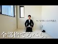 【保存版】ミニマリスト目指すなら今すぐ捨てるべきモノ。汚部屋の人は絶対捨てて。モノが多い人の共通点。汚部屋か、身軽な人生か。