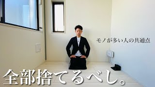 【保存版】ミニマリスト目指すなら今すぐ捨てるべきモノ。汚部屋の人は絶対捨てて。モノが多い人の共通点。汚部屋か、身軽な人生か。