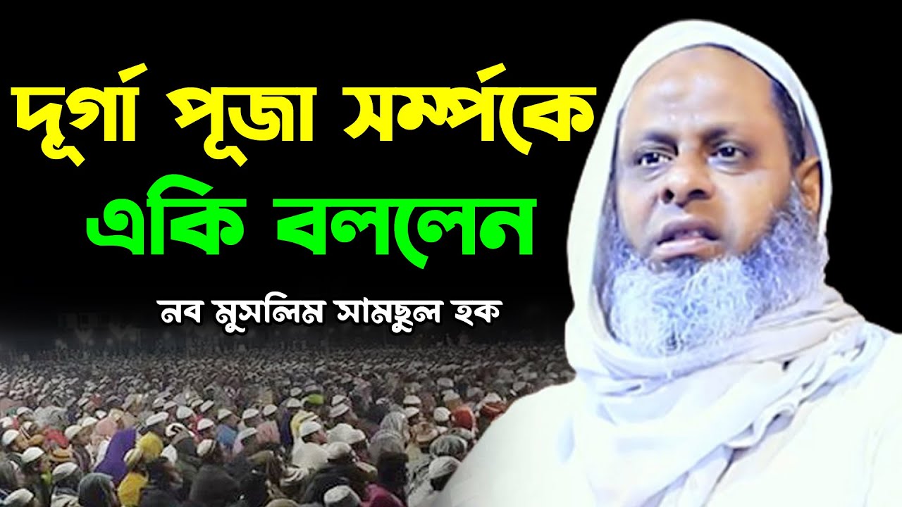 পূজা সর্ম্পকে একি বললেন ! নব মুসলিম সামছুল হক রানা মাস্তান | Samsul Haque Rana Mastan New Waz 2023