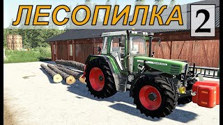 картинка: Farming Simulator 19 - ЛЕСОПИЛКА  - Фермер на НИЧЕЙНОЙ ЗЕМЛЕ # 2