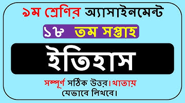 Class 9 Physics Assignment 18th Week|| Class 9 Assignment 18th Week ||