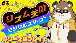 【リズム天国 ミラクルスターズ #3】裏に突入だ！！！難しい！！！【守行清悟/VTuber】