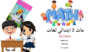 ماث تانيه ابتدائي grade 2 مراجعه كتاب المعاصر