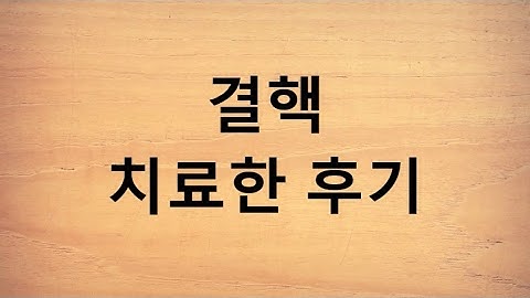 결핵 치료한 후기