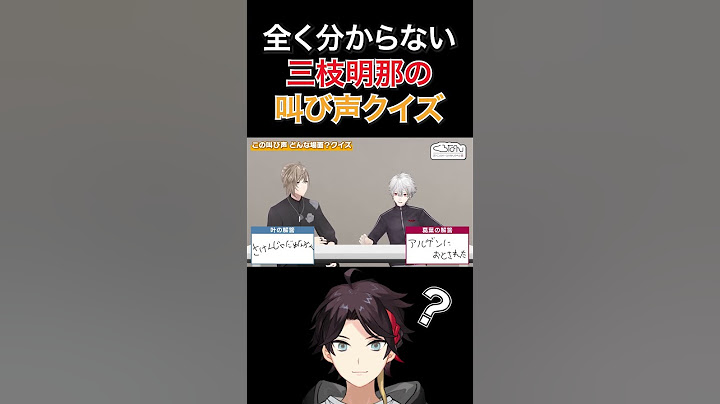 難問すぎる三枝明那の叫び声クイズ【三枝明那/にじさんじ/くろのわ/切り抜き】#shorts