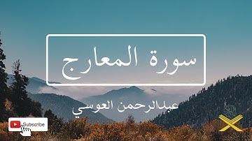 Surat Al Maarej Abdel Rahman Al Ossi 5 Times - سورة المعارج مكررة 5 مرات عبد الرحمن العوسي