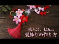 七五三、成人式のタッセル付き髪飾り【つまみ細工】作り方  diy ハンドメイド　How to make of the hair ornament/kanzasi flower