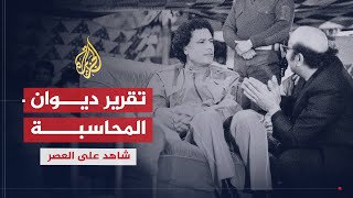 شاهد على العصر | محمد المقريف (4) تقرير ديوان المحاسبة عام 1972 يكشف فساد القذافي