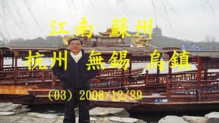 (03) 江南蘇州杭州西湖無錫烏鎮相片20081229 