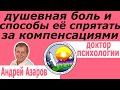 причина страданий Эгоизм Долг перед родителями Как избавиться от страданий Психотерапевт