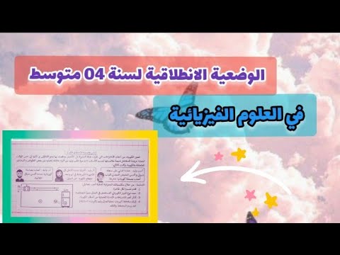 نص الوضعية الانطلاقية الام رقم 1 في الفيزياء السنة 4 متوسط