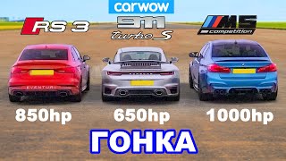 BMW M5 (1000 л.с.) против Audi RS3 (800 л.с.) против Porsche 911 Turbo S - ГОНКА