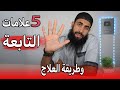 خمس 5 علامات تبين أنك مصاب بالتابعة وطريقة العلاج